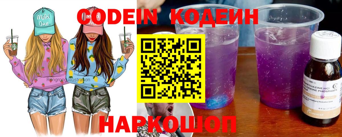 Codein напиток Lean (лин)  Вход с VPN  Кодеин Purple Drank  Северодвинск 